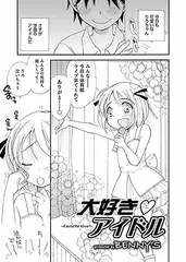 大好き▽アイドル