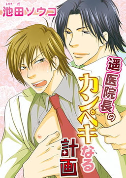 遥医院長のカンペキなる計画 [オークラ出版]