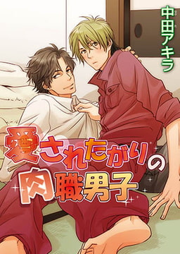 愛されたがりの肉職男子 [オークラ出版]