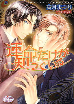 運命だけが知っている [オークラ出版]