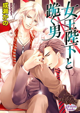 女王陛下と跪く男 [オークラ出版]