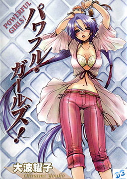 パワフル・ガールズ! [モエールオンライン]
