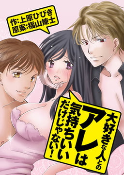 大好きな人とのアレは気持ちいいだけじゃない! [株式会社クリエイティブエンタテインメント]