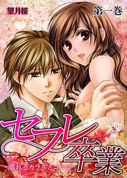 セフレ卒業-濡れるカラダとココロ- 1 [株式会社クリエイティブエンタテインメント]