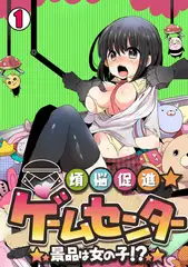 煩悩促進★ゲームセンター～景品は女の子!? ～(1)