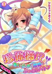 珍体操!? 食い込みと開脚とぶっといバトン【フルカラー】(1)
