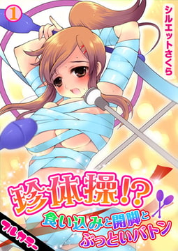 珍体操!? 食い込みと開脚とぶっといバトン【フルカラー】(1) [DEEPER-ZERO]