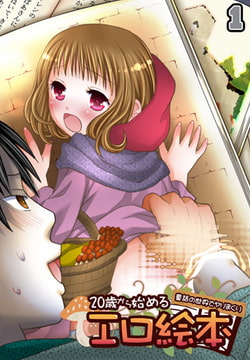 20歳から始めるエロ絵本～童話の世界でヤリまくり～（1） [DEEPER-ZERO]