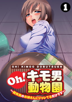 Oh! キモ男動物園～飼育員のお姉さんにジャレてるだけです～（1） [DEEPER-ZERO]