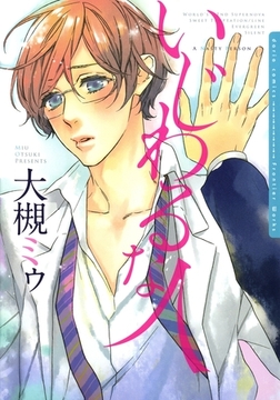 いじわるな人【電子限定版A】 [ダリアコミックスe]