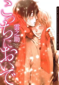 こっちにおいで [ダリアコミックスe]