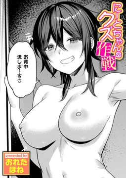 にーとちゃんのクズ作戦 [ワニマガジン社]