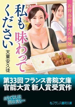私も味わってください　お弁当屋さんの母娘 [フランス書院]