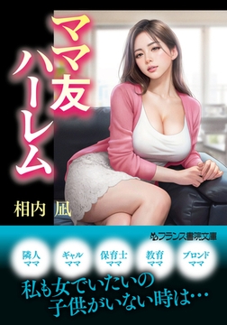 ママ友ハーレム [フランス書院]