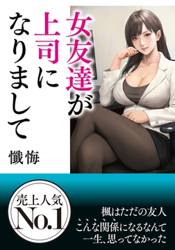 女友達が上司になりまして [フランス書院]