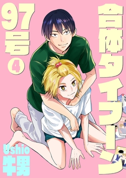 合体タイフーン97号 4 [光彩書房]