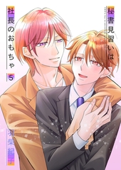 秘書見習いは社長のおもちゃ5 [光彩書房]