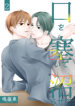 口を塞いで沼らせて2 [光彩書房]