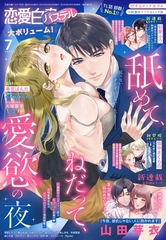 恋愛白書パステル2025年7月号 [宙出版]