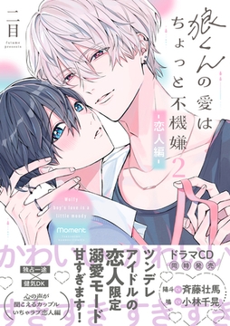 狼くんの愛はちょっと不機嫌2-恋人編-【単行本版】（特典マンガ付き） [アメイロ]