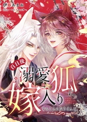 百日後溺愛狐に嫁入りすることになりました [aito]