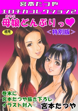 母娘どんぶりっ♥＜特別版＞・宮本たつやエロチカコレクション2 [コミックオン]
