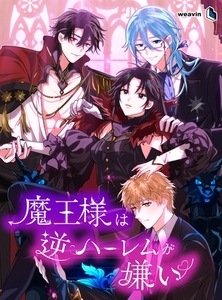 魔王様は逆ハーレムが嫌い【タテヨミ】19話 [weavin]