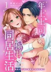 年上上司と極甘同居生活 処女の私が隠れ御曹司と偽装恋愛!?1【電子版特典付き】 [秋水社ORIGINAL]