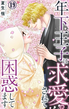 年下王子に求愛されて困惑してます19 [大都社/秋水社]