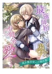 最強師匠は押しかけ弟子を不健全に愛でる～或る魔法使いの秘め事～ [Palmier]