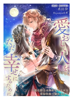 愛おしい人を、ただ幸せにするために～一途な騎士は無垢なる王女を夜毎快楽で染め上げる～ [Palmier]