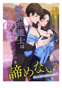 敏腕弁護士は失恋幼なじみを諦めない～迸る蜜月は初恋の先で～ [Palmier]