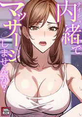 内緒でマッサージしませんか？【特別修正版】(3)