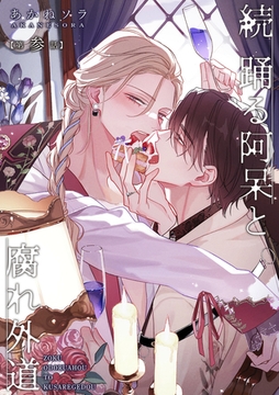 続 踊る阿呆と腐れ外道 【短編】第参話 [竹書房]