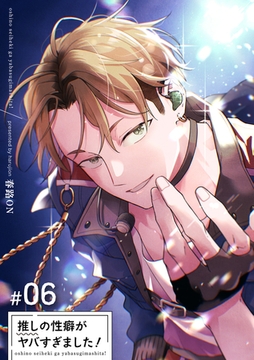 推しの性癖がヤバすぎました！ 【短編】#06 [竹書房]