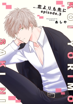 恋よりも先に 【短編】episode.3 [竹書房]