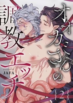 オオカミさんの調教エッチ 2 [PGC]