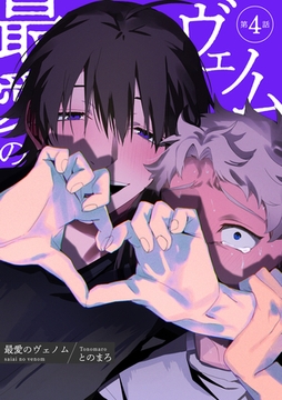 最愛のヴェノム 【短編】第4話 [竹書房]
