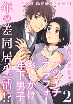 40歳 典子のリスタート！２ [マガジンハウス]