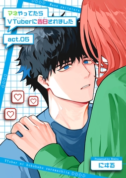 マネやってたらVTuberに告白されました 【短編】act.05 [竹書房]