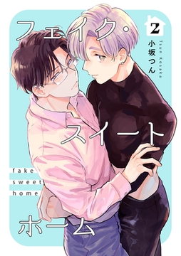 フェイク・スイートホーム 【短編】2 [竹書房]