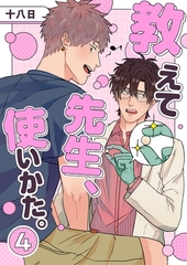 教えて先生、使いかた。 4 [PGC]