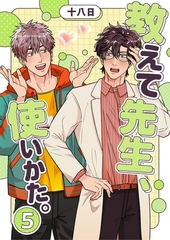 教えて先生、使いかた。 5 [PGC]