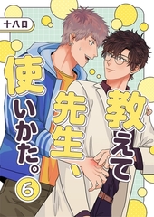 教えて先生、使いかた。 6 [PGC]