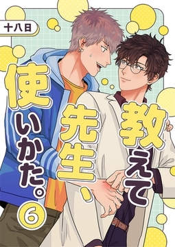 教えて先生、使いかた。 6 [PGC]