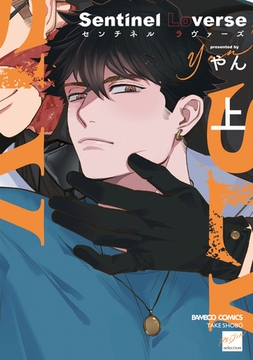 Sentinel Loverse 【電子限定特典付き】(上) [竹書房]