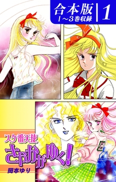 スケ番天使さやかがゆく！《合本版》(1)　１～３巻収録 [オフィス漫]