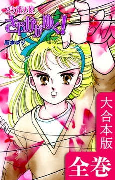 スケ番天使さやかがゆく！【大合本版】全巻収録 [オフィス漫]