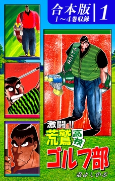 激闘！！ 荒鷲高校ゴルフ部《合本版》(1)　１～４巻収録 [オフィス漫]