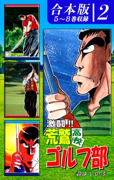 激闘！！ 荒鷲高校ゴルフ部《合本版》(2)　５～８巻収録 [オフィス漫]